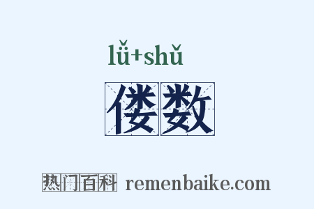 偻数是什么意思的图片